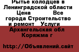 Рытье колодцев в Ленинградской области › Цена ­ 4 000 - Все города Строительство и ремонт » Услуги   . Архангельская обл.,Коряжма г.